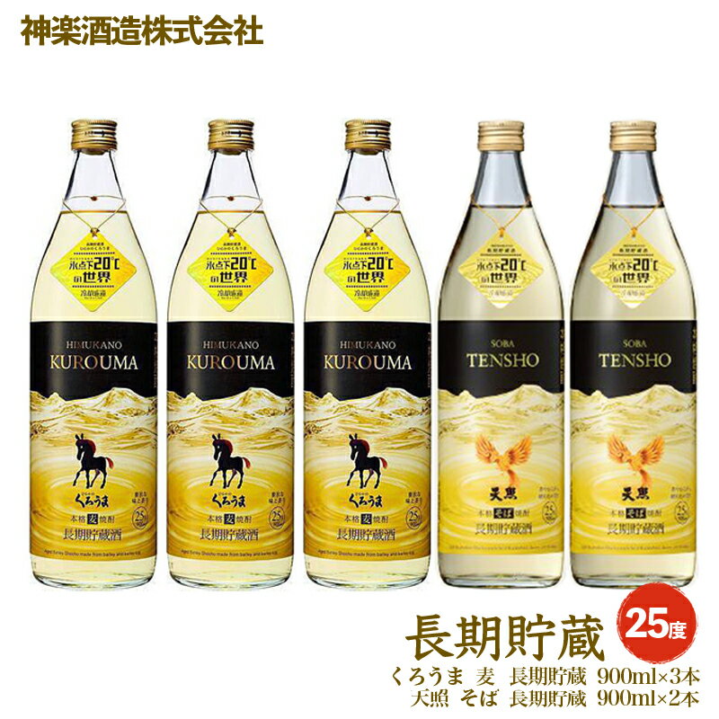 神楽酒造「麦・そば」焼酎 25度 コラボセット 宮崎 麦焼酎 そば焼酎 飲み比べ＜2.1-3＞ US