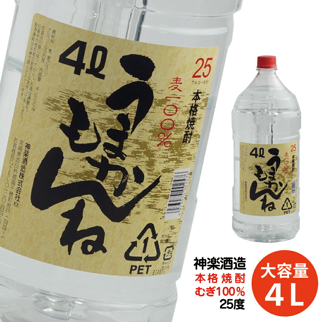 ビックサイズ！神楽酒造『うまかもんね』麦焼酎25度（4L) ふるさと納税 宮崎 焼酎