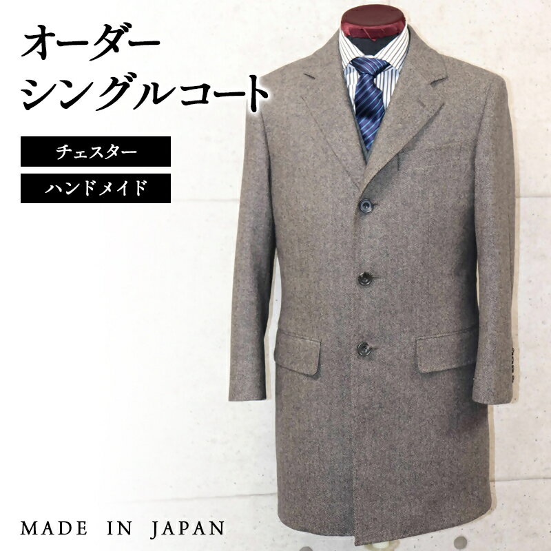 セミハンドメイドオーダーシングルチェスターコート（ウール・カシミヤ混紡ウール）＜30-1＞