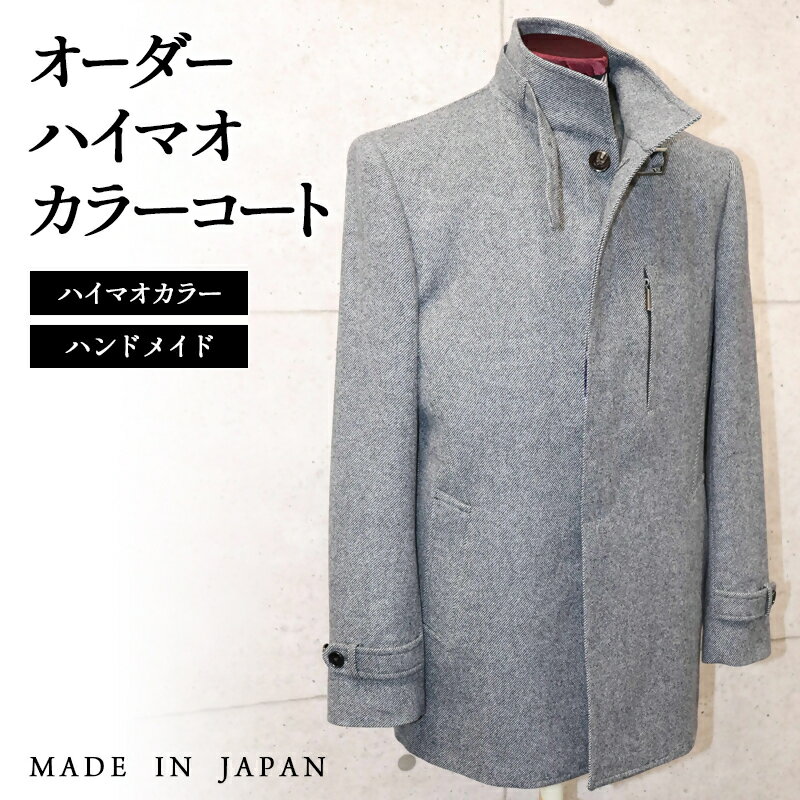 セミハンドメイドオーダーハイマオカラーコート（ウール・カシミヤ混紡ウール）＜36-3＞
