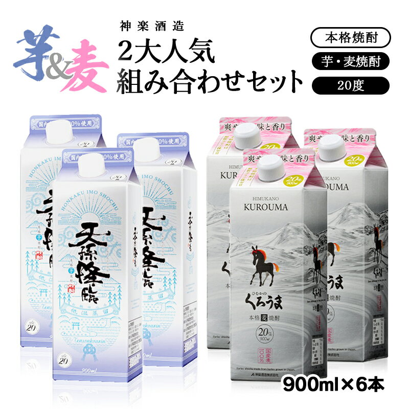 神楽酒造　2大人気組み合わせセット　くろうま・天孫降臨　20° スリムパック 900ml＜1.7-23＞ US