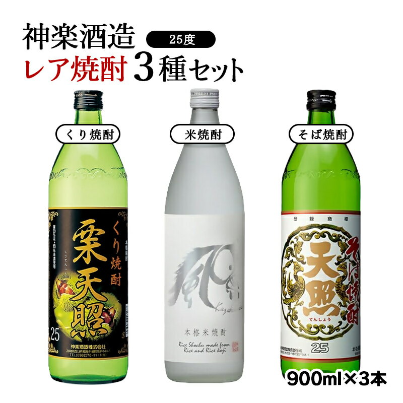 神楽酒造『レア焼酎3種類飲み比べセット』 ふるさと納税 宮崎 焼酎 芋焼酎 米焼酎 栗焼酎