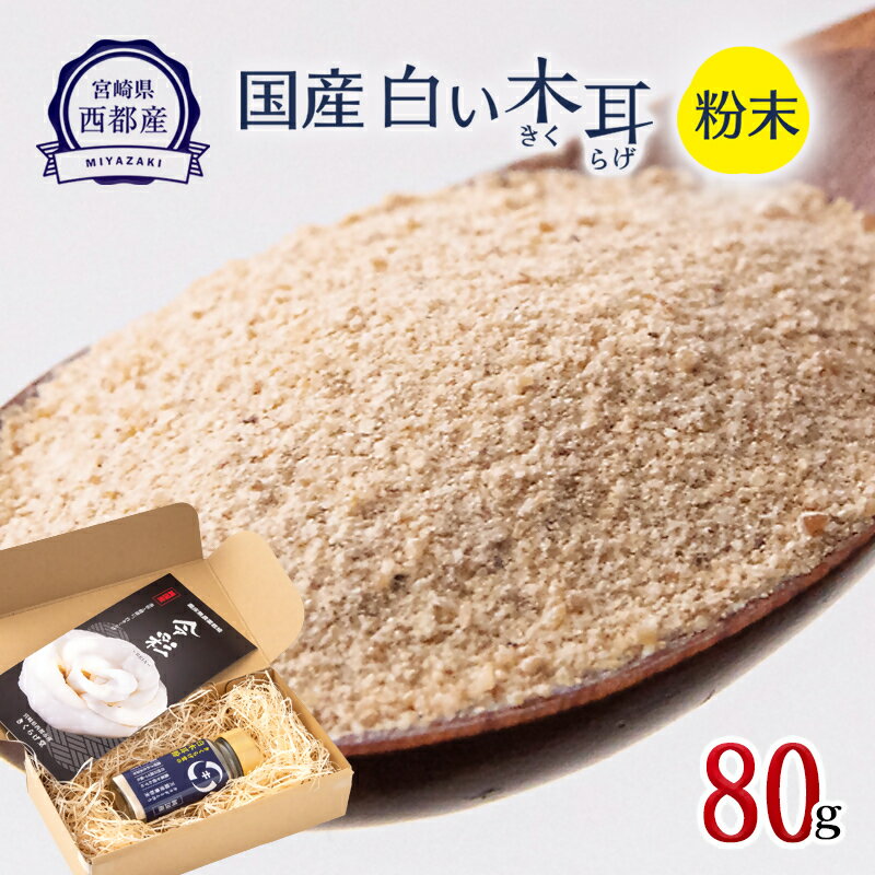 「国産」白いきくらげ粉末（80g）/菌床栽培/農薬不使用/宮崎県西都市産