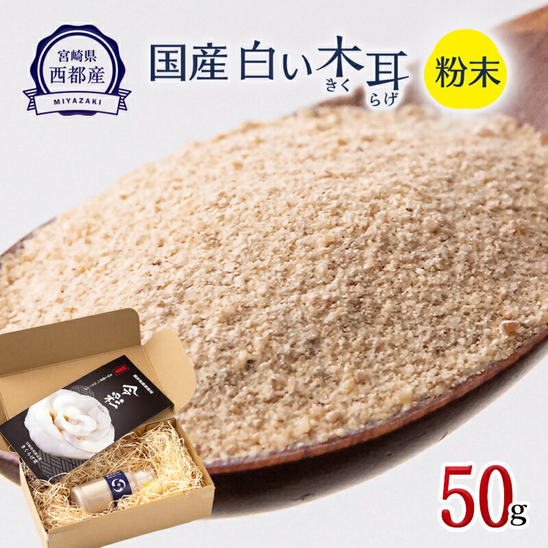 「国産」白いきくらげ粉末（50g）/菌床栽培/農薬不使用/宮崎県西都市産