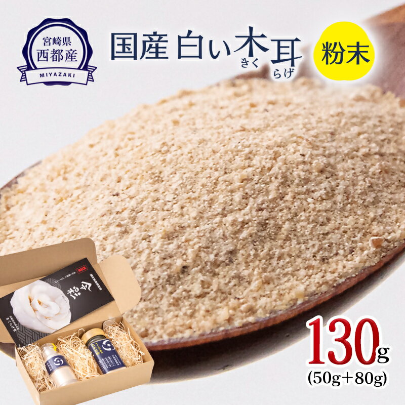 「国産」白いきくらげ粉末（合計：130g）50g＋80g 菌床栽培 農薬不使用 宮崎県 西都市産
