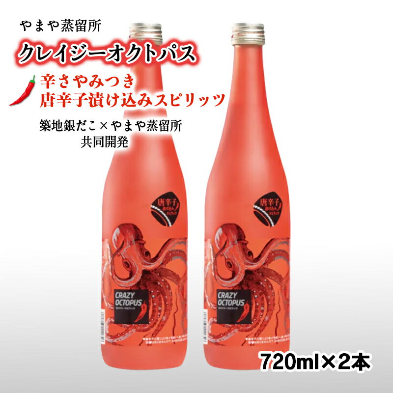 「築地銀だこコラボ」「CRAZY OCTOPUS(クレイジーオクトパス)」・ソースと合うピリ辛焼酎（720ml×2本）芋焼酎 宮崎＜1.9-10＞
