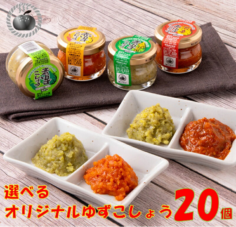 （A）「銀の柚子」オリジナルゆずこしょう20g×20本 国産 ゆず 宮崎県 西都市産 柚子胡椒＜1.4-8＞