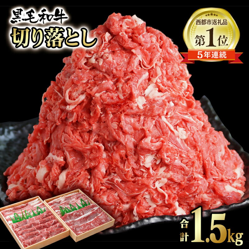 【宮崎有田牧場】宮崎県産黒毛和牛1.5kg　訳あり切り落とし750g×2牛肉【1.5kg】 ふるさと納税 訳あり 宮崎 国産牛 牛肉 詰め合わせ モモ バラ 肉 大容量 たっぷり さいと サイト＜1.9-18＞