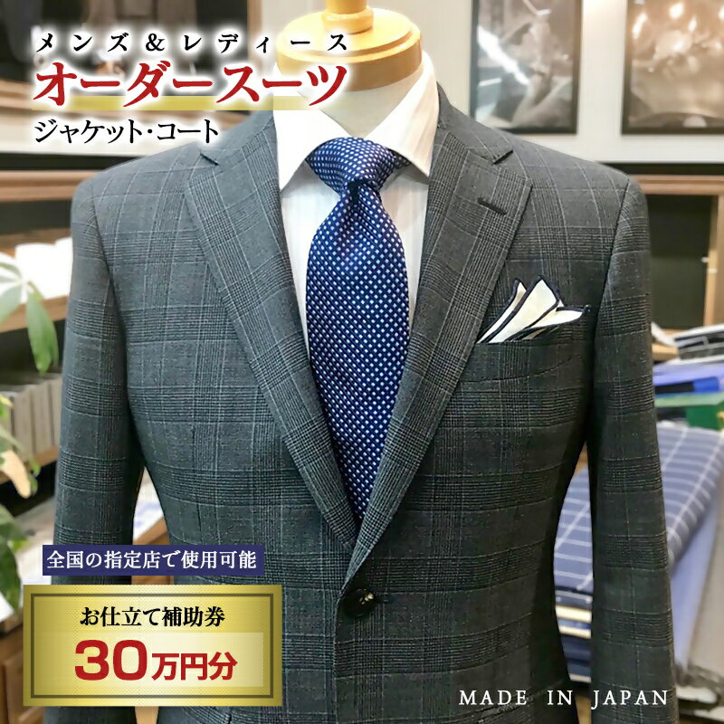 【メンズ＆レディース】オーダースーツ等 お仕立て補助券 30万円分＜100-5＞オーダー品　ジャケット スラックス コート ベストスカート等＜100-5＞☆