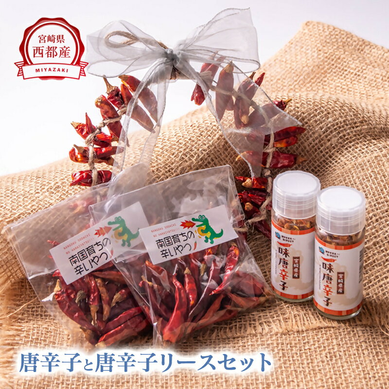 宮崎県西都市産 乾燥唐辛子（鷹の爪）・一味唐辛子・唐辛子飾り（リース）セット＜1-297＞ 鷹の爪