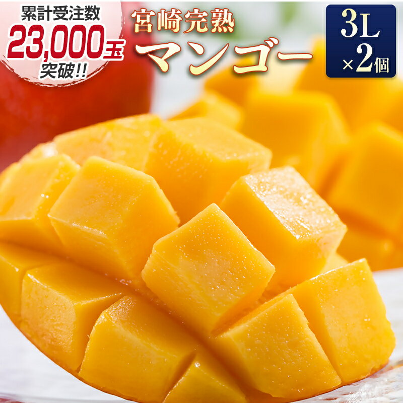 宮崎完熟マンゴー3Lサイズ×2個【数量限定】【楽天限定】西都市特産品 先行予約 令和8年産＜18-3a＞ 人気 さいと サイト ふるさと 宮崎 先行予約 果物 フルーツ W