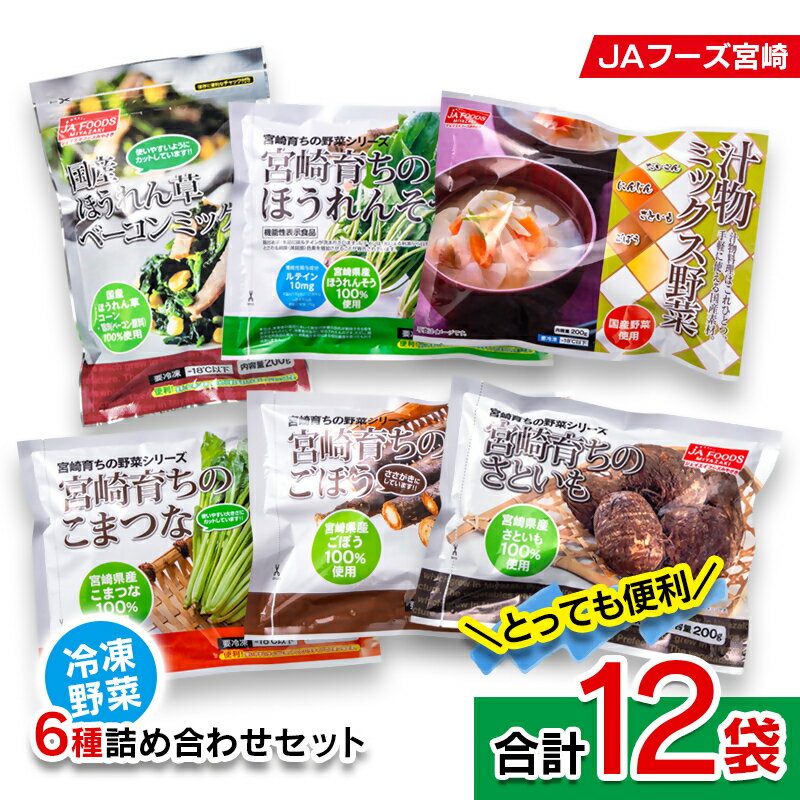 国産「冷凍野菜」詰合せ6種類（合計12袋）とっても便利！ 国産野菜 送料無料 宮崎県産＜31-1a＞時短メニュー レビュー高評価 使いやすい