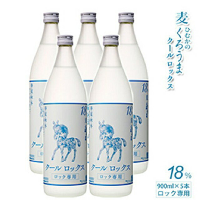ひむかのくろうま 乙類18° クールロックス 麦 900ml×5本＜1.6-21＞ 本格焼酎 US