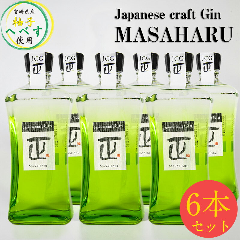 Japanese craft Gin MASAHARU ジン6本＜8-7＞ジャパニーズクラフトジン やまや蒸留所
