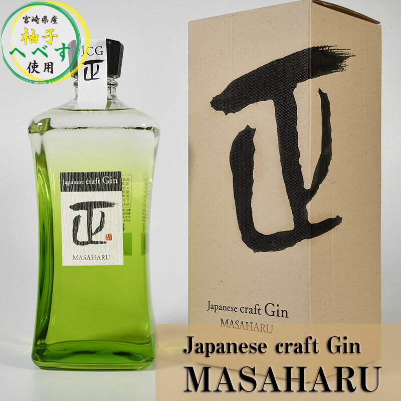 Japanese craft Gin MASAHARU ジン1本＜1.4-20＞クラフトジン 国産 宮崎県西都市