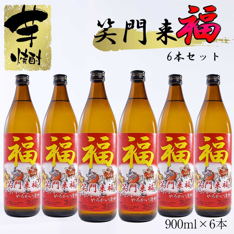 『特別限定焼酎』笑門来福　芋焼酎900ml×6本＜3-38＞宮崎県 芋焼酎 西都市