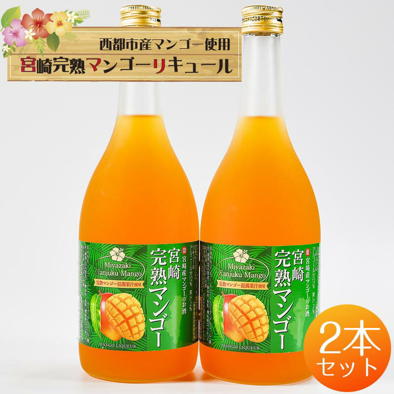 マンゴーリキュール2本 西都市のマンゴー100％使用 とろりと魅惑のスイーツリキュール＜1.4-21＞ お酒