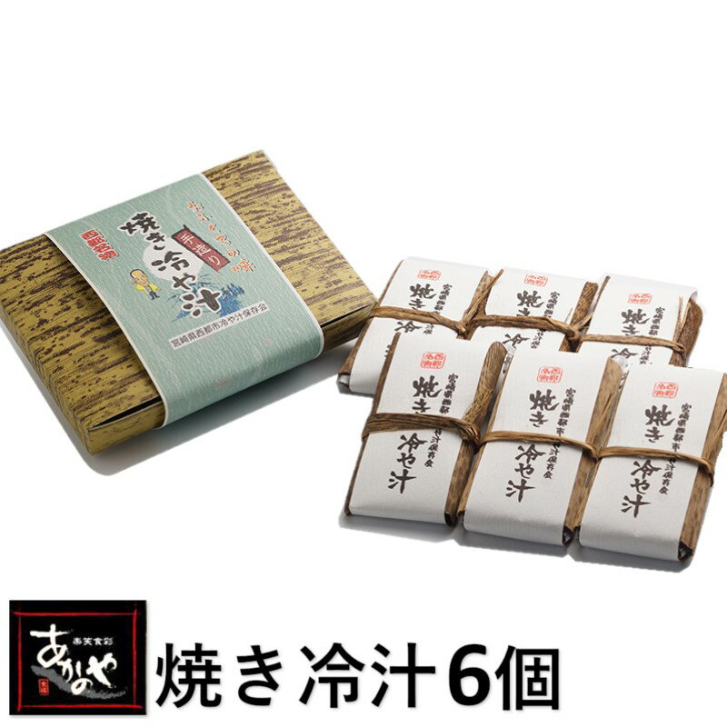 「あかのや」焼き冷汁 6個セット 宮崎県 西都市 郷土料理＜1-17＞