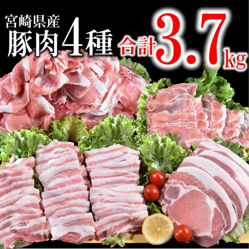 宮崎県産 豚肉【 3.7kg】4種セット（ロースしゃぶしゃぶ/ロースとんかつ/豚バラ焼肉/切り落とし 肉）＜1.6-30＞ ふるさと納税 焼肉 訳あり たっぷり 大容量 しゃぶしゃぶ 国産 食べ比べ 小分け 人気 さいと サイト 宮崎