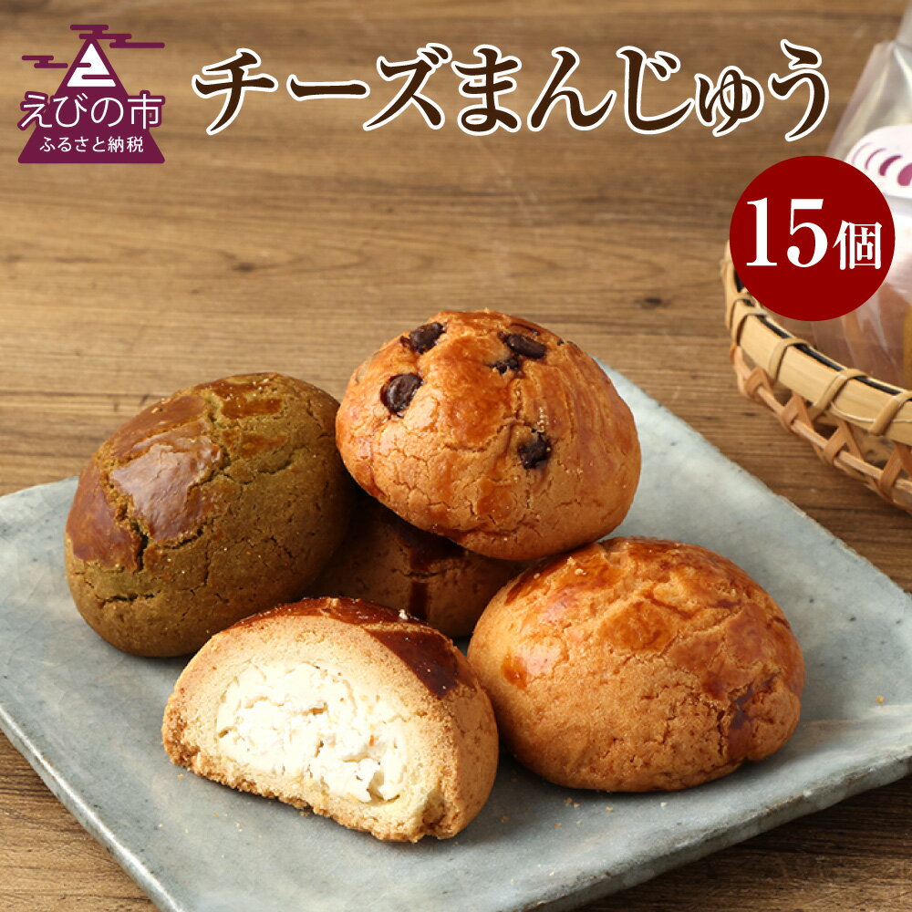 チーズまんじゅうセット 15個入り お菓子 おやつ 饅頭 和菓子 お茶菓子 プレーン レーズン入り お茶 チョコチップ 4種類 菓子 お取り寄せ 送料無料