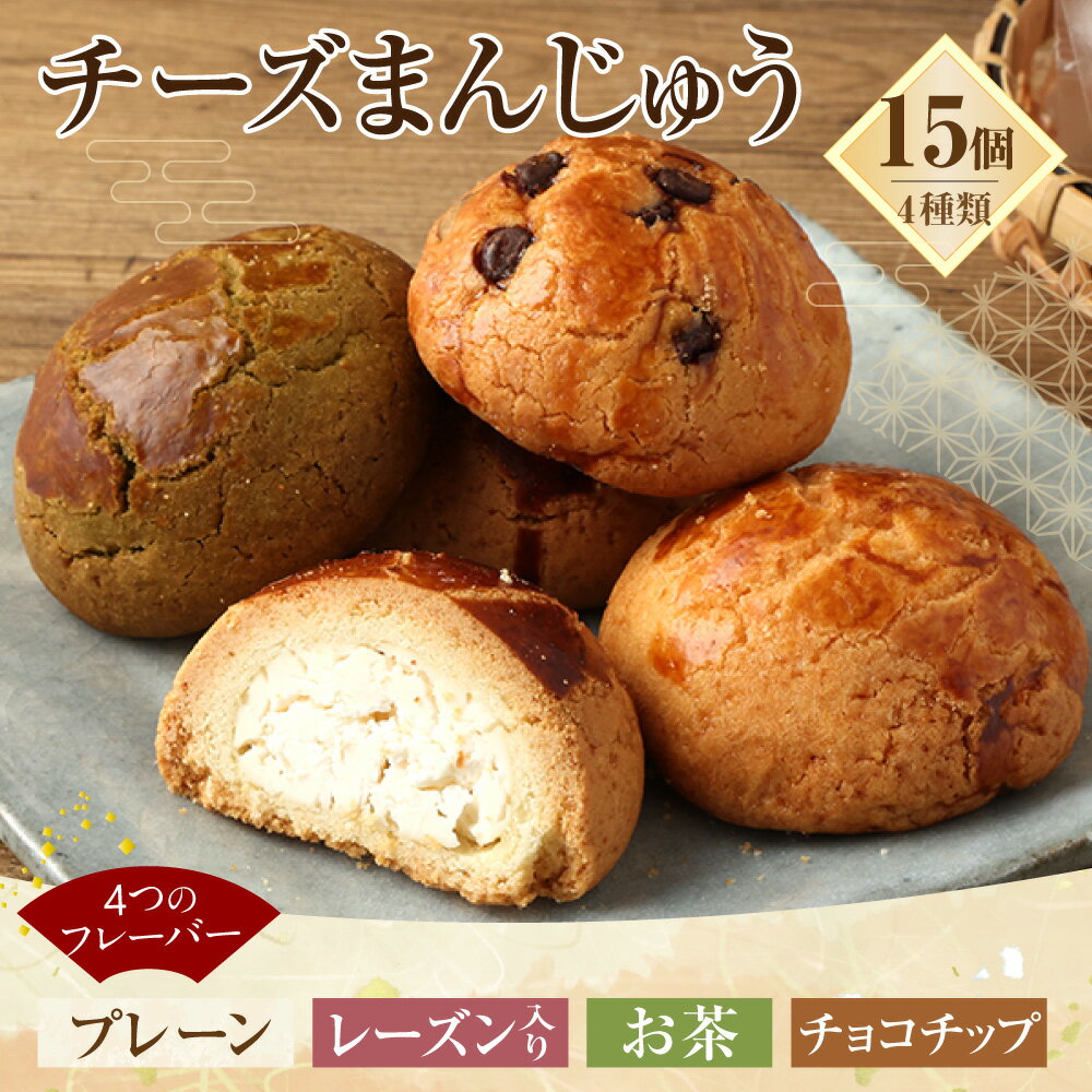 【ふるさと納税】チーズまんじゅうセット 15個入り お菓子 おやつ 饅頭 和菓子 お茶菓子 プレーン レーズン入り お茶 チョコチップ 4種類 菓子 お取り寄せ 送料無料 - 画像2