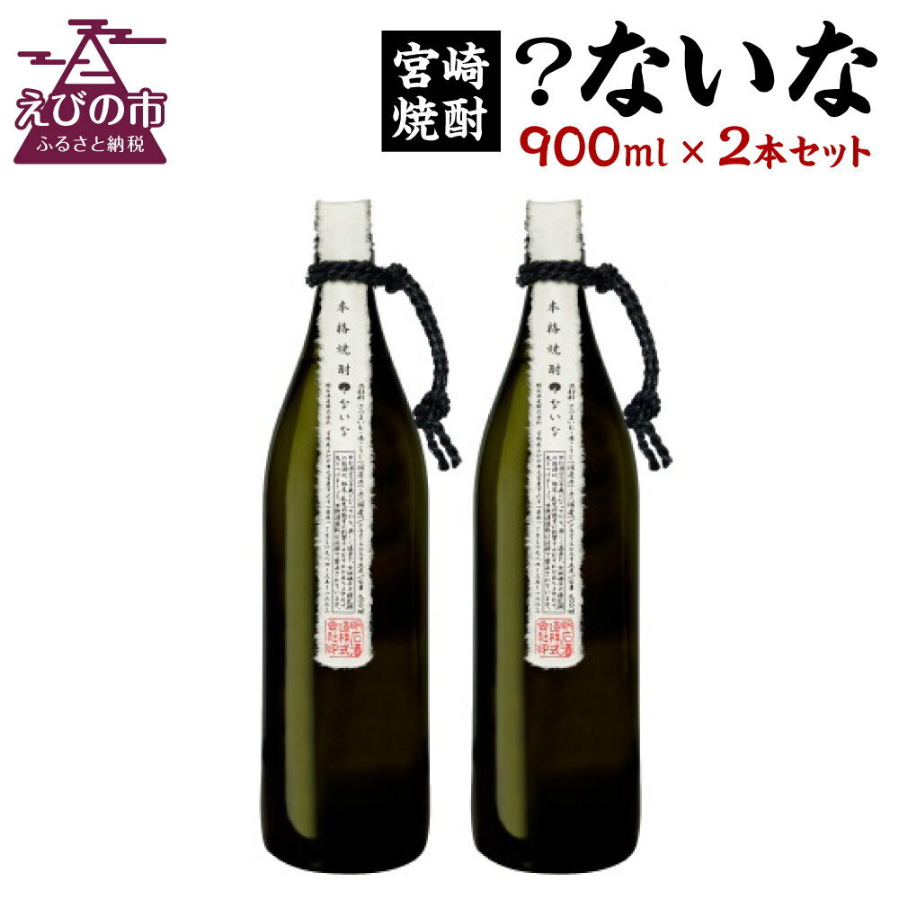 宮崎焼酎 ？ないな 900ml×2本 セット 焼酎 芋焼酎 芋 お酒 瓶 宮崎県産 九州産 霧島山のめぐみめぐる えびの市 送料無料