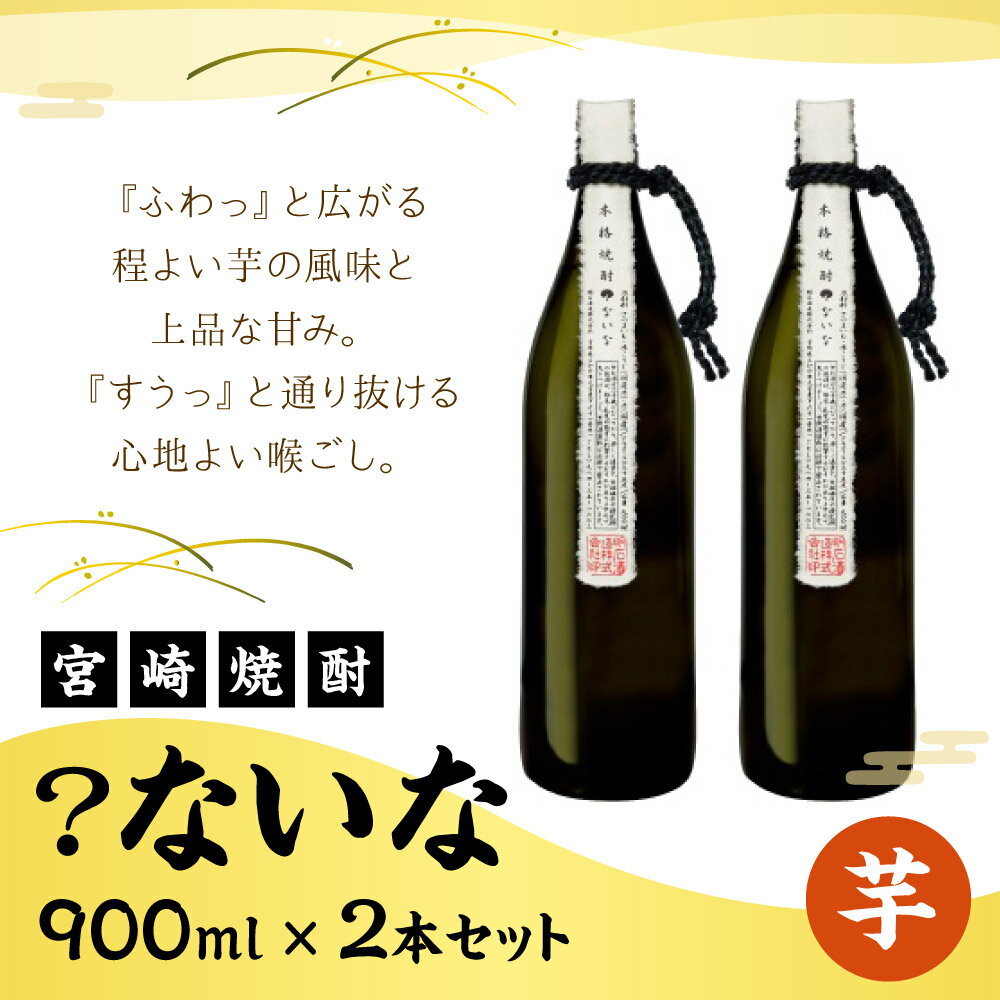 【ふるさと納税】宮崎焼酎 ？ないな 900ml×2本 セット 焼酎 芋焼酎 芋 お酒 瓶 宮崎県産 九州産 霧島山のめぐみめぐる えびの市 送料無料 サムネイル2