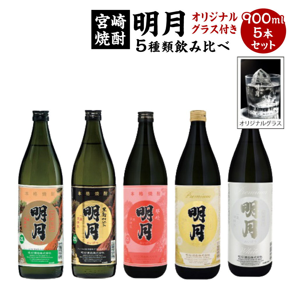 芋焼酎 明月 5種類 飲み比べ オリジナルグラス付 900ml 5本 セット 焼酎 芋焼酎 芋 お酒 宮崎県産 九州産 宮崎県産 霧島山のめぐみめぐる えびの市 送料無料