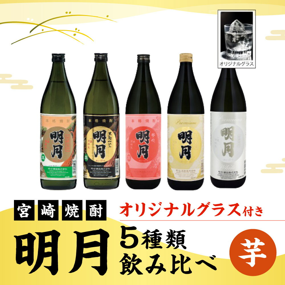 【ふるさと納税】 芋焼酎 明月 5種類 飲み比べ オリジナルグラス付 900ml 5本 セット 焼酎 芋焼酎 芋 お酒 宮崎県産 九州産 宮崎県産 霧島山のめぐみめぐる えびの市 送料無料 サムネイル2