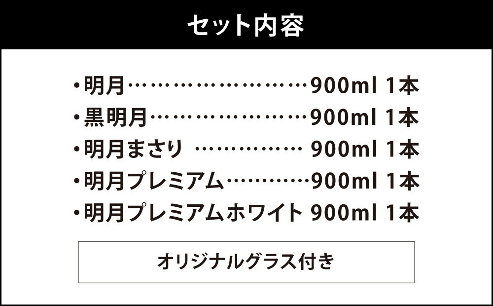 【ふるさと納税】 芋焼酎 明月 5種類 飲み比べ オリジナルグラス付 900ml 5本 セット 焼酎 芋焼酎 芋 お酒 宮崎県産 九州産 宮崎県産 霧島山のめぐみめぐる えびの市 送料無料 サムネイル3