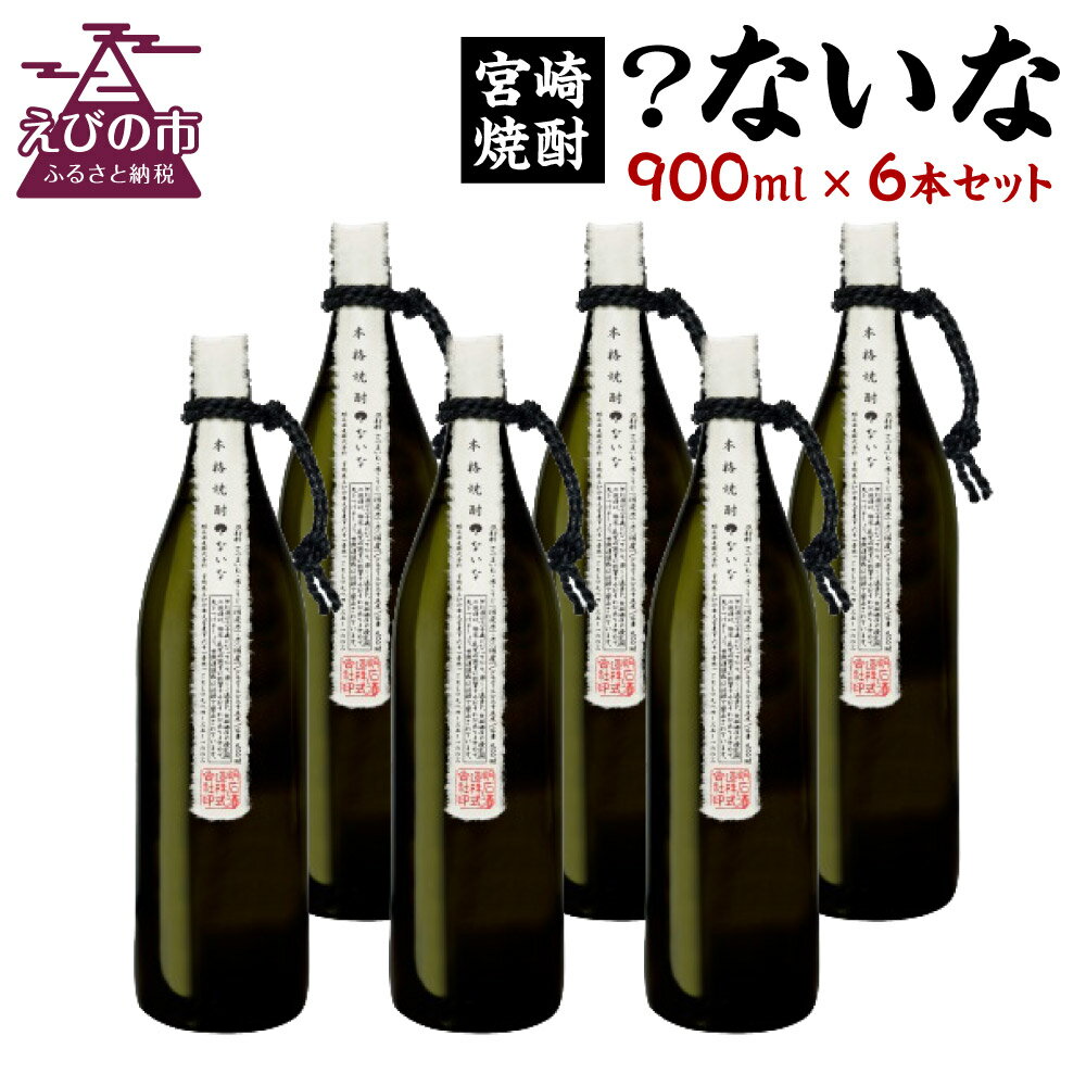 宮崎焼酎 ？ないな 900ml×6本 セット 焼酎 芋焼酎 芋 お酒 宮崎県産 九州産 霧島山のめぐみめぐる えびの市 送料無料