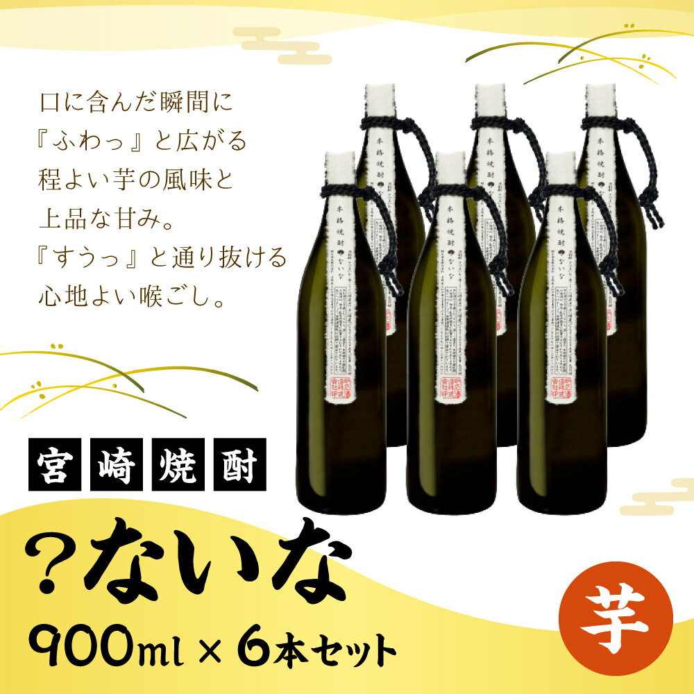 【ふるさと納税】 宮崎焼酎 ？ないな 900ml×6本 セット 焼酎 芋焼酎 芋 お酒 宮崎県産 九州産 霧島山のめぐみめぐる えびの市 送料無料 サムネイル2