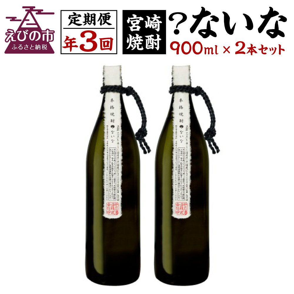 定期便 3回 宮崎焼酎 ？ないな 900ml×2本 セット 合計6本 焼酎 芋焼酎 芋 お酒 瓶 宮崎県産 九州産 霧島山のめぐみめぐる えびの市 送料無料