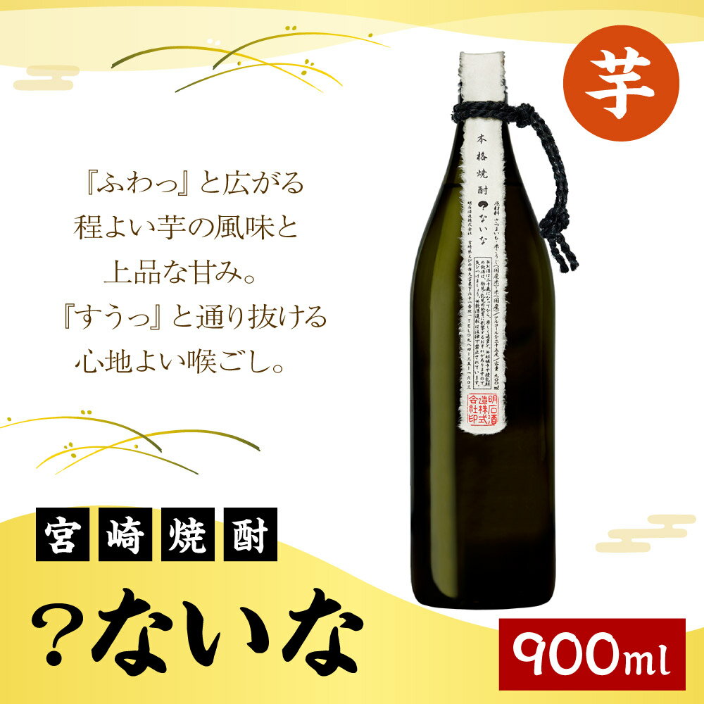 【ふるさと納税】宮崎焼酎 ？ないな 900ml 1本 焼酎 芋焼酎 芋 お酒 瓶 アルコール度数 25度 特約店限定焼酎 宮崎県産 九州産 霧島山のめぐみめぐる えびの市 送料無料 サムネイル2