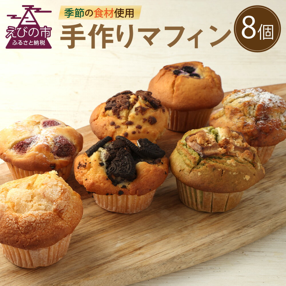 手作り マフィンセット 8個 カップケーキ 焼き菓子 スイーツ お菓子 洋菓子 バニラ チョコ 小倉 クリームチーズ バナナ 抹茶 ホワイトチョコ ブルーベリー クッキー ほうじ茶 キャラメル マフィン デザート ギフト 贈り物 送料無料