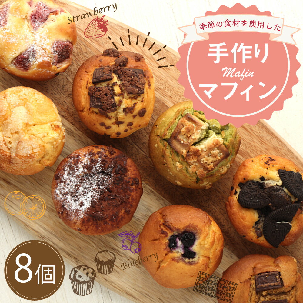【ふるさと納税】手作り マフィンセット 8個 カップケーキ 焼き菓子 スイーツ お菓子 洋菓子 バニラ チョコ 小倉 クリームチーズ バナナ 抹茶 ホワイトチョコ ブルーベリー クッキー ほうじ茶 キャラメル マフィン デザート ギフト 贈り物 送料無料 サムネイル2
