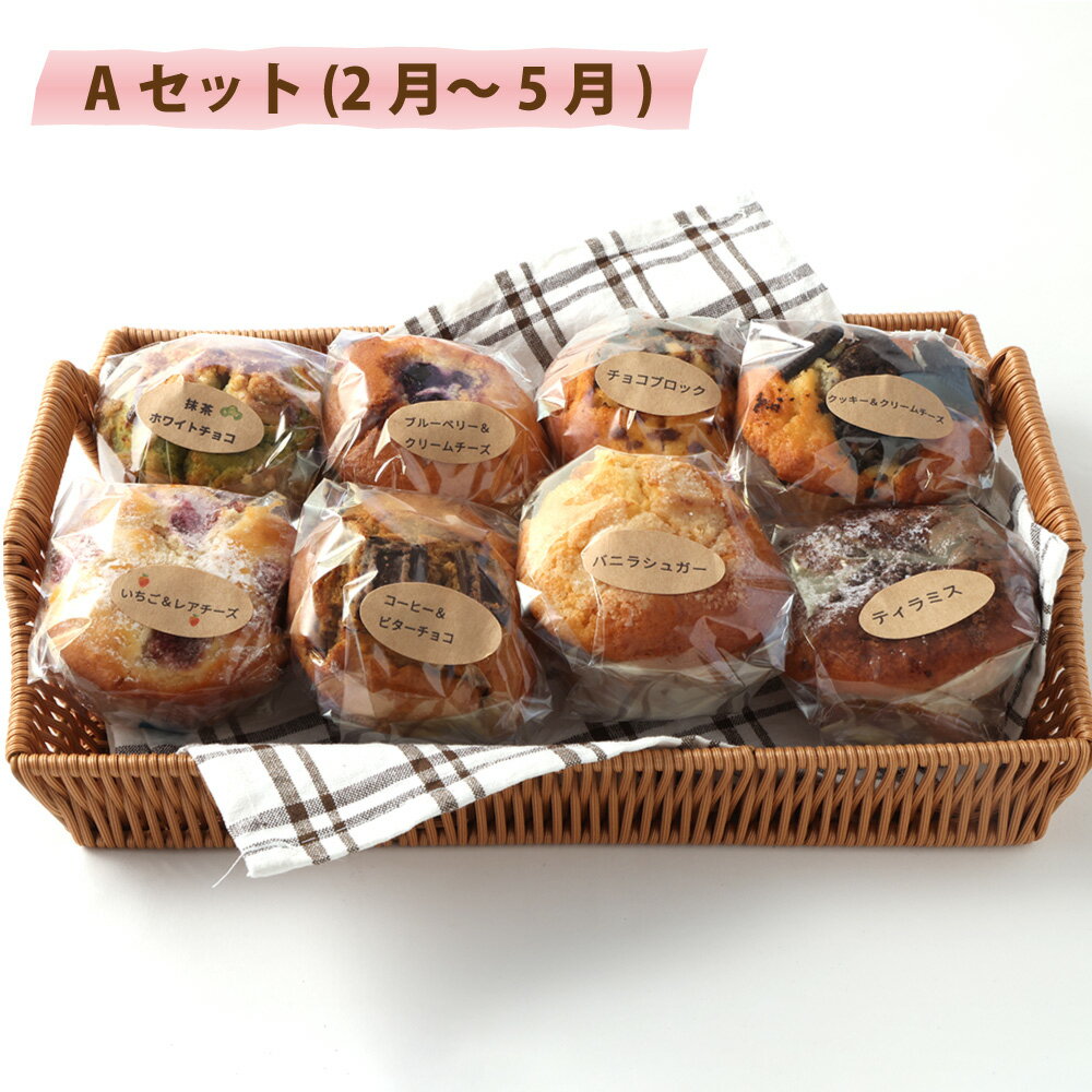 【ふるさと納税】手作り マフィンセット 8個 カップケーキ 焼き菓子 スイーツ お菓子 洋菓子 バニラ チョコ 小倉 クリームチーズ バナナ 抹茶 ホワイトチョコ ブルーベリー クッキー ほうじ茶 キャラメル マフィン デザート ギフト 贈り物 送料無料 サムネイル3