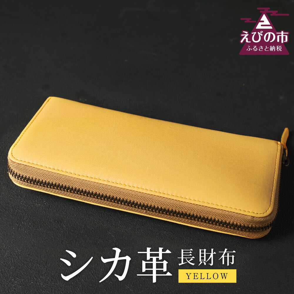 シカ革 長財布 黄色 9cm×19cm×2cm 財布 革製品 シカ 鹿 メンズ レディース ファッション 小物 ギフト 贈り物 プレゼント レザー 九州産 日本製 国産 「えびのブランド」認証産品 送料無料