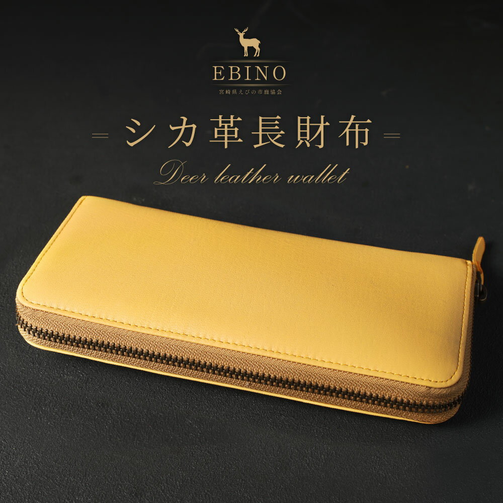 【ふるさと納税】シカ革 長財布 黄色 9cm×19cm×2cm 財布 革製品 シカ 鹿 メンズ レディース ファッション 小物 ギフト 贈り物 プレゼント レザー 九州産 日本製 国産 「えびのブランド」認証産品 送料無料 サムネイル2