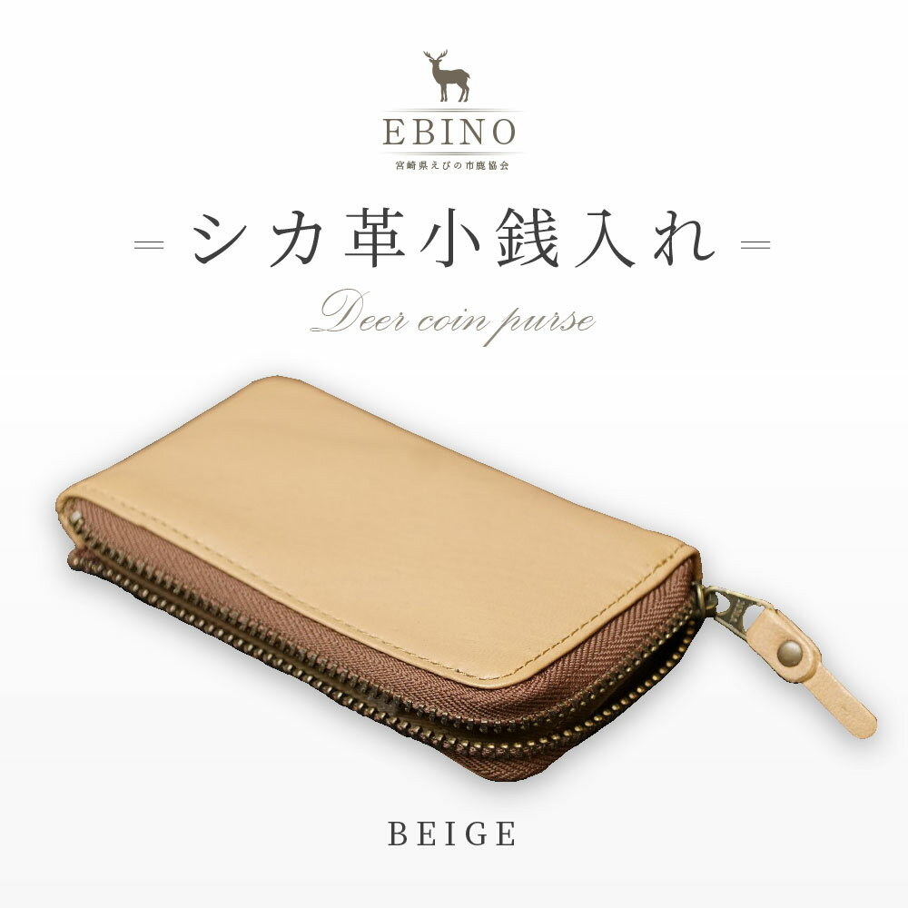 【ふるさと納税】シカ革 小銭入れ ベージュ 6.5cm×11cm×1cm 財布 革製品 シカ 鹿 メンズ レディース ファッション 小物 ギフト 贈り物 プレゼント レザー 九州産 日本製 国産 「えびのブランド」認証産品 送料無料 サムネイル2