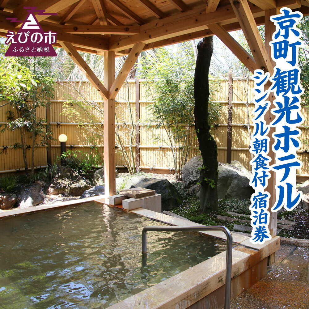 京町観光ホテル シングル 朝食付 宿泊券 1泊2日 1食付 宿泊 体験 旅行 観光 温泉 露天風呂 大浴場 ギフト 贈り物 プレゼント