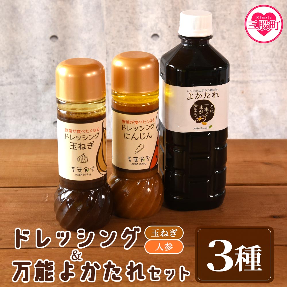 ＜野菜が食べたくなるドレッシング2種類と万能「よかたれ」セット＞玉ねぎ(200ml)、人参(200ml)、宮崎産こだわりの素材を使用した醤油タレ(500ml)様々なお料理の下味や出汁に！ お中元 御中元 のし付き 熨斗 のし対応 贈り物 【MI138-ao】【青葉食堂】
