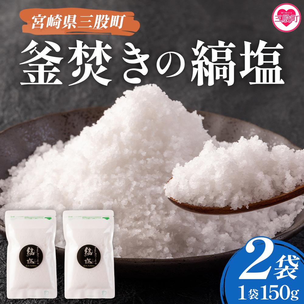 【数量限定】＜釜焚きの縞塩（150g×2袋）＞宮崎 三股町 国産 九州産 塩 縞塩 スパイス 調味料 ミネラル 釜炊き【MI256-fd】【福田屋】
