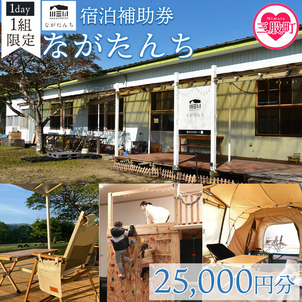 ＜ながたんち25,000円分宿泊補助券(1枚)＞宮崎県 宿泊 自然 アウトドア テント 屋内テント 体験チケット 体験 レジャー アクティビティ 宿 1棟 1棟貸 貸し切り 【MI275-fr】【合同会社freestyle】