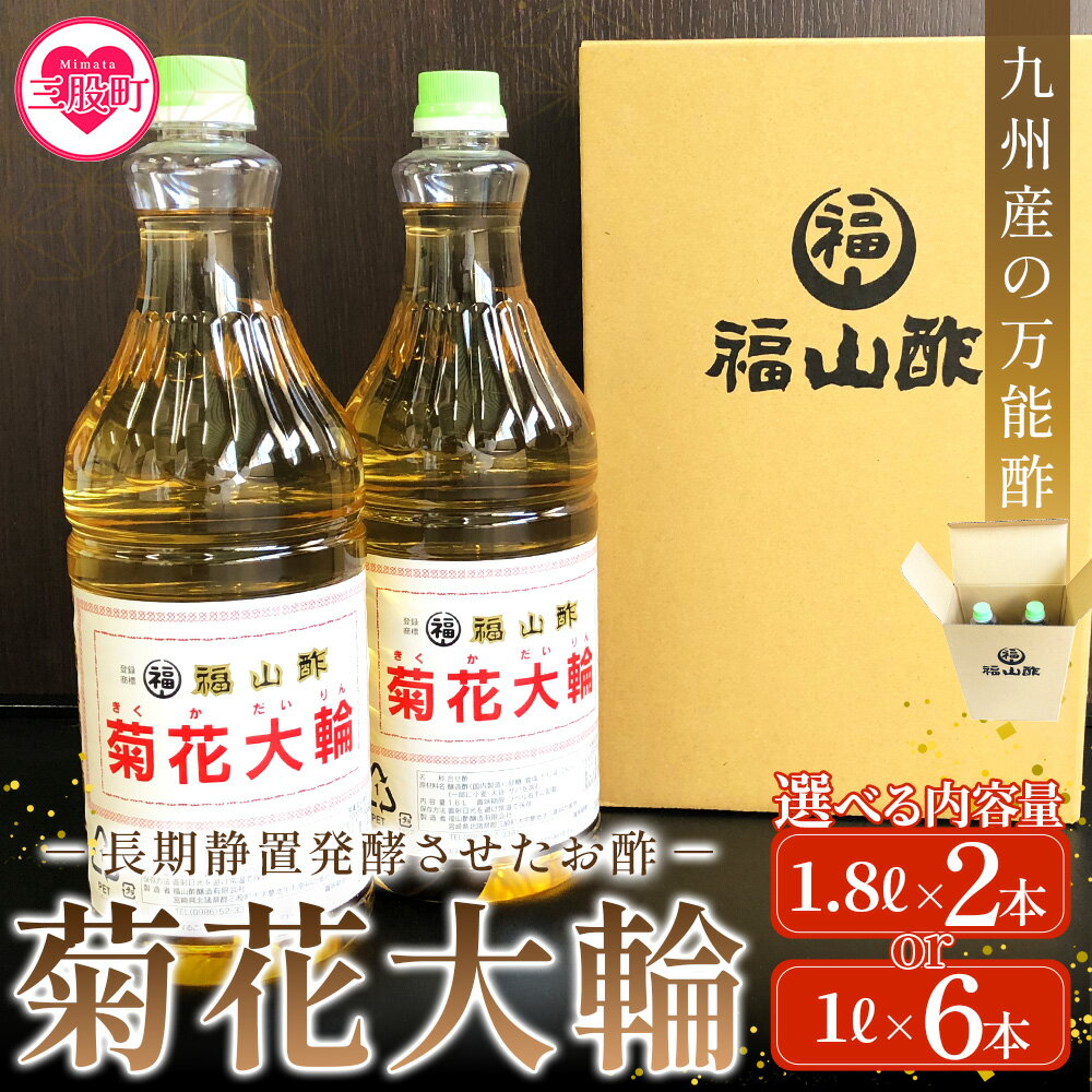 【レビューキャンペーン】選べる内容量＜菊花大輪＞1.8L 1L 九州産の万能酢 合わせ酢 寿司酢 ビネガー 調味料 チキン南蛮 ピクルス 発酵熟成 贈答 ギフト gift おすそ分け セット お酢 贈り物 防災 備蓄 【MI006-fy】【福山酢販売有限会社】