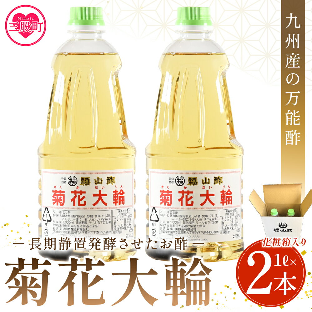 ＜菊花大輪 1L×2本 化粧箱入り＞2L 九州産の万能酢 合わせ酢 寿司酢 ビネガー 調味料 チキン南蛮 ピクルス 発酵熟成 贈答 ギフト セット お酢 寿司飯 酢飯 料理酢 調理酢 合わせ酢 ちらし寿司 手巻き寿司 寿司 防災 備蓄【MI235-fy】【福山酢販売有限会社】