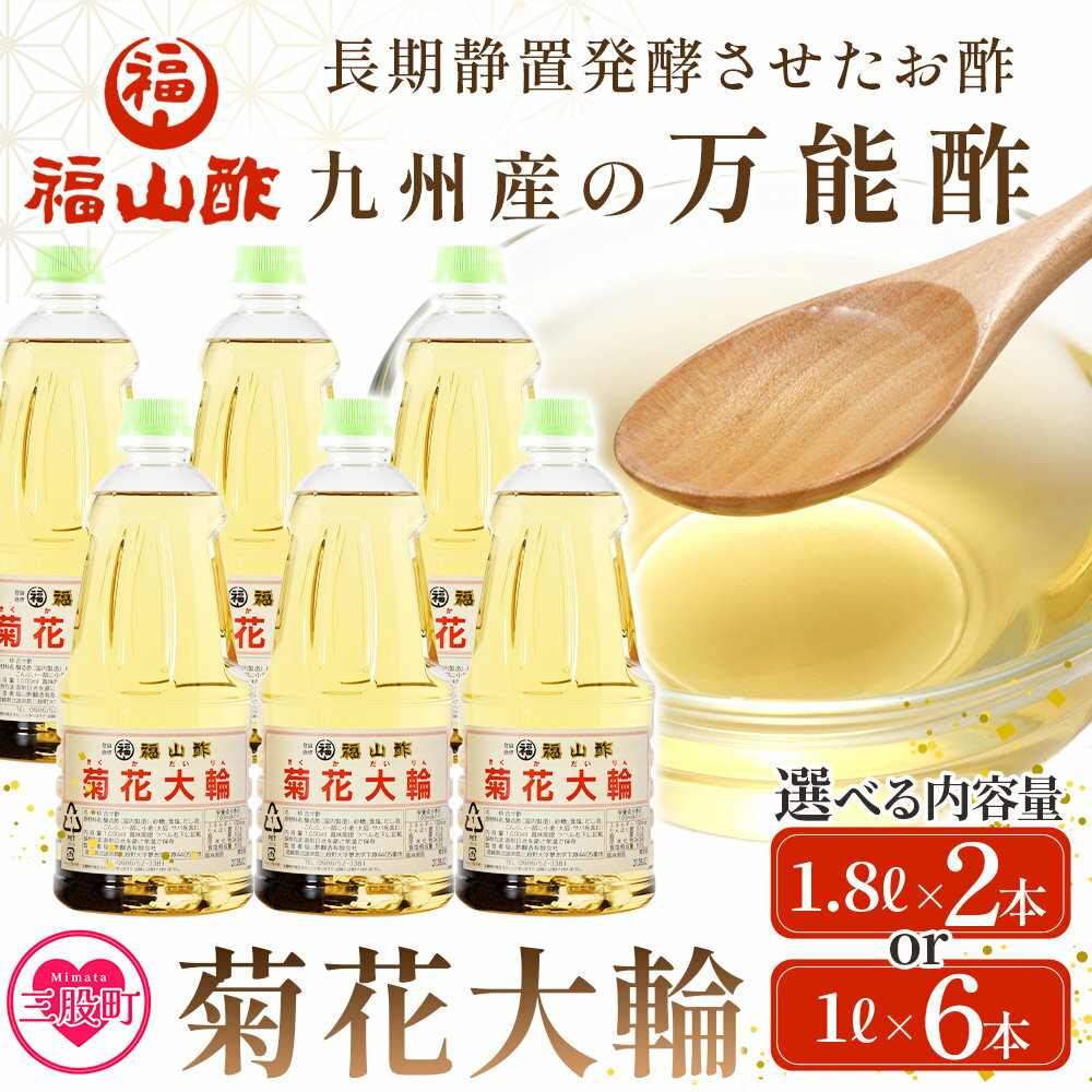 選べる内容量＜菊花大輪＞1.8L 1L 九州産の万能酢 合わせ酢 手巻き ちらし 寿司酢 南蛮漬け 酢の物用 マリネ ビネガー 調味料 チキン南蛮 ピクルス 発酵熟成 贈答 ギフト おすそ分け セット お酢 贈り物 年内発送 【MI006-fy】【福山酢販売有限会社】