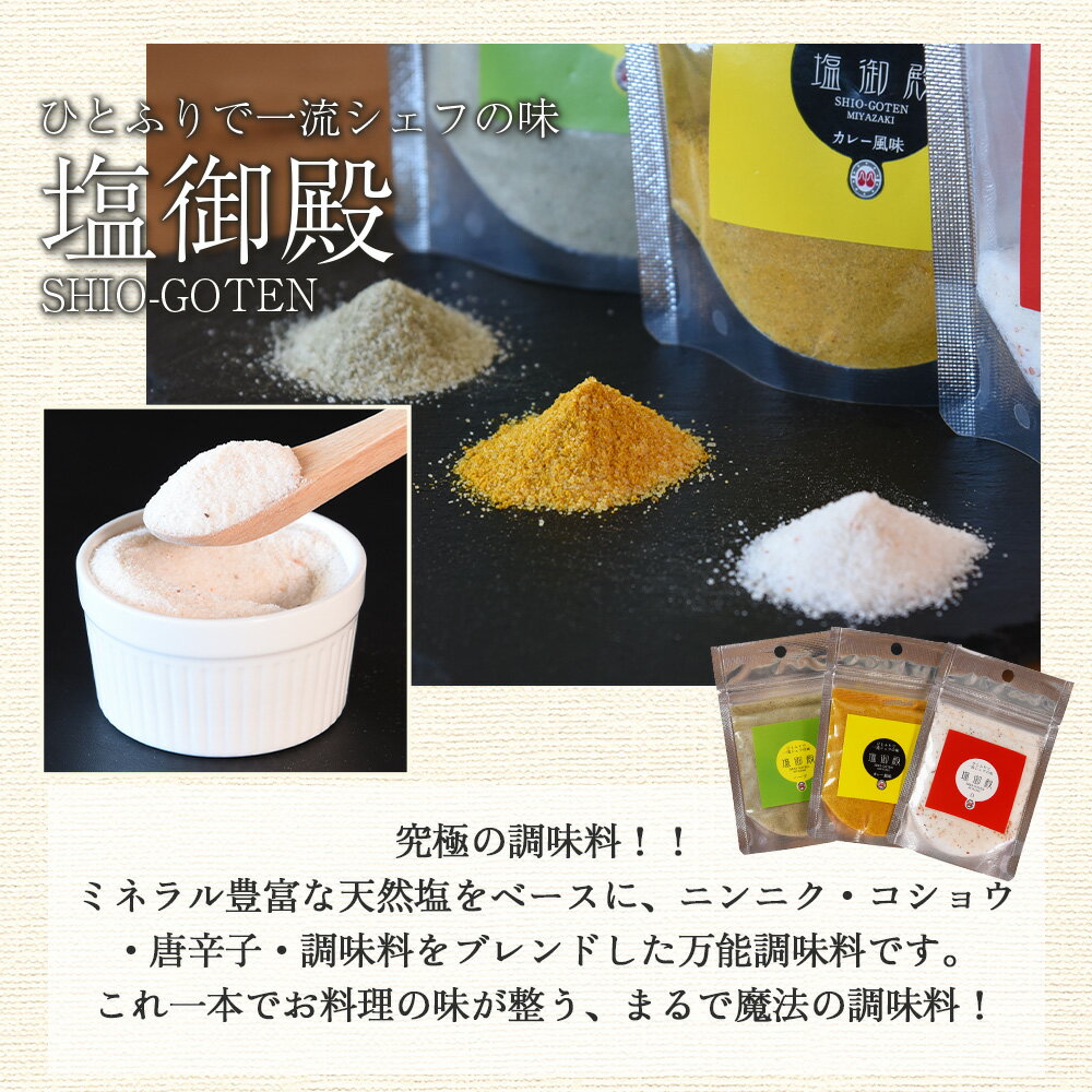 【ふるさと納税】＜塩御殿3種 白・カレー風味・ハーブ 3袋＞ 調味料 しお スパイス 料理 アレンジ 天然塩 万能調味料 ばんのう お試し かける 混ぜる 調理 味付け ニンニク にんにく コショウ 胡椒 唐辛子 旨味 プロ 一流 シェフの味 買い回り【MI432-gs】【我生庵】 サムネイル3