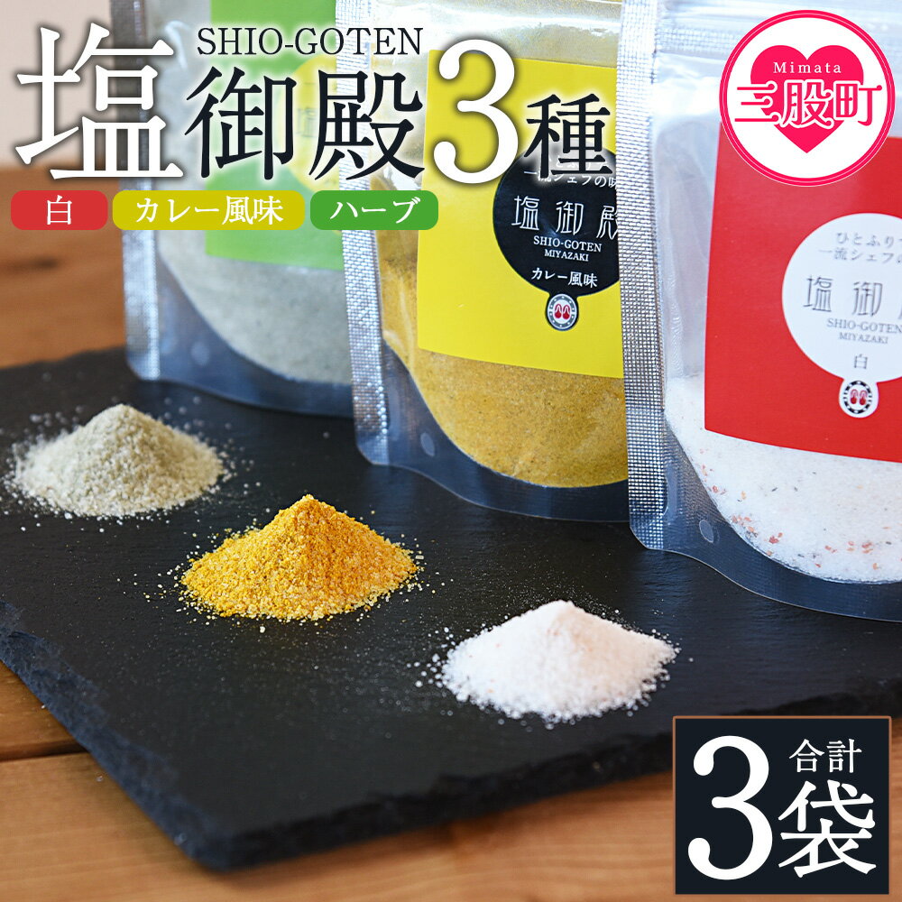 ＜塩御殿3種 白・カレー風味・ハーブ 3袋＞ 調味料 しお スパイス 料理 アレンジ 天然塩 万能調味料 ばんのう お試し かける 混ぜる 調理 味付け ニンニク にんにく コショウ 胡椒 唐辛子 旨味 プロ 一流 シェフの味 買い回り【MI432-gs】【我生庵】