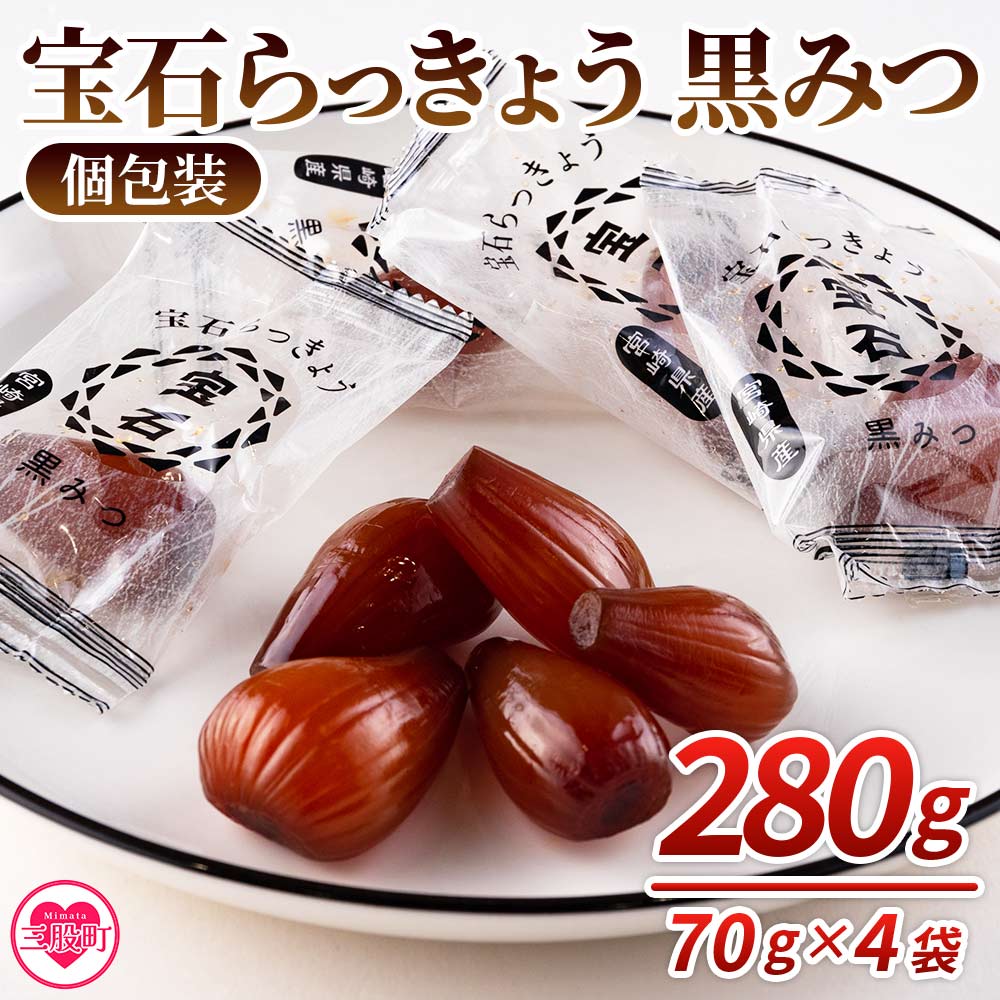 ＜宝石らっきょう 黒みつ(個包装セット) 280g(70g×4袋)＞ らつきょう ラッキョウ 辣韭 おつまみ 肴 ご飯のおとも おやつ 間食 野菜 旬 漬物 国産 宮崎県産 九州産 個包装 小分け 年内発送 【MI118-hd】【原田青果】